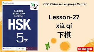 HSK5下）Standard course 标准教程 （课本听力）（Lesson 27） [upl. by Judus]