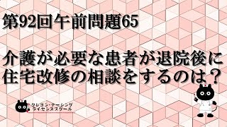 【看護師国家試験対策】第92回 午前問題65 過去問解説講座【クレヨン・ナーシングライセンススクール】 [upl. by Slocum]