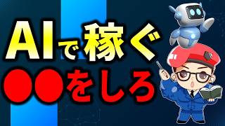 【初心者必見】AI副業で稼ぐための本当にオススメできる唯一の方法！コレを理解してない人は一生稼げません [upl. by Orgalim54]