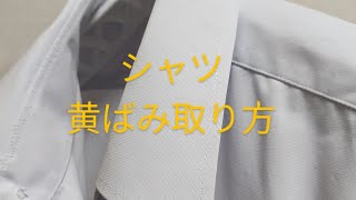 ワイシャツの黄ばみ取り方 👕 洗濯物 シャツ 制服 [upl. by Harat]