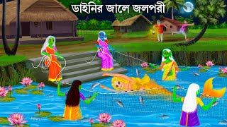 পদ্ম পুকুরে তিন ডাইনি জাল টানে  Jalpari O Bhuter Cartoon  Notun Bangla Golpo Jolpori Moral Stories [upl. by Naziaf739]