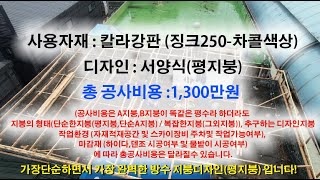 옥상슬라브 방수 평지붕 칼라강판지붕공사 가장단순하면서 가장완벽한 방수 지붕입니다 [upl. by Jeggar974]