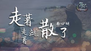 莊心妍  走著走著就散了『傷痕累累才懂，認真我就輸了』【動態歌詞Lyrics】 [upl. by Kroll]