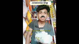 দোকানদার কাকু😅 roast English medium student viral comedy [upl. by Cally]