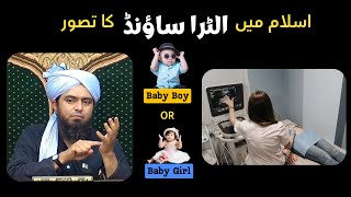 Ultrasound In Islam II Pait Mein Larka Ya Larki IIEngineerMuhammadAliMirzaClips [upl. by Ellynad]