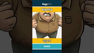 🇬🇧🇮🇳 bigotry  कट्टरता  चलो अंग्रेजी सीखें [upl. by Luedtke]