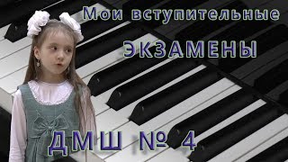 Вступительные экзамены в Музыкальную Школу [upl. by Aztinay]