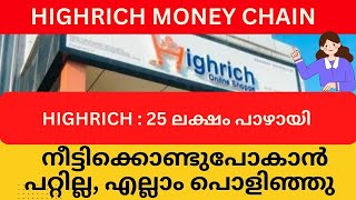 നീട്ടിക്കൊണ്ടുപോകാൻ പറ്റില്ല എല്ലാം പൊളിഞ്ഞു highrichonline highrichnewstoday [upl. by Jenni]