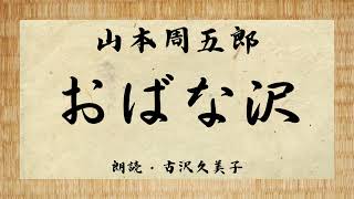 【朗読】山本周五郎「おばな沢」 [upl. by Ayanat992]