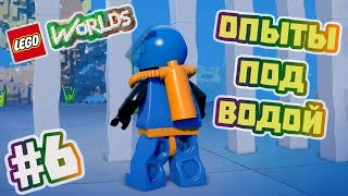 LEGO Worlds Прохождение на русском часть 6  Опыты под водой [upl. by Munster]