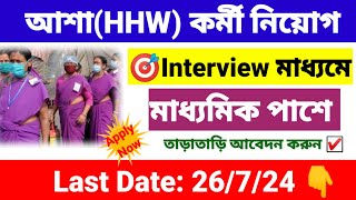 আশাHHW কর্মী নিয়োগ 2024  ASHA Karmi recruitment 2024  wb new job vacancy 2024 [upl. by Damalus]