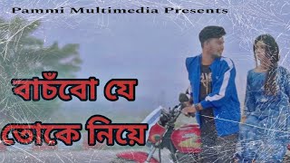 বাচঁবো যে তোকে নিয়ে  Ayon Chaklader  Tor Amar Prem  Bangla Music Video 2024 [upl. by Afrika690]