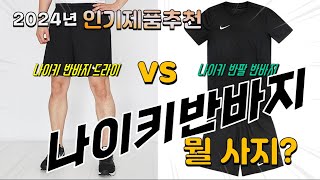 나이키반바지 Top10 가격 평점 후기 놓치지 마세요 [upl. by Adiari]