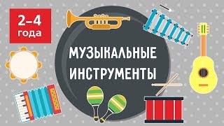 Музыкальные инструменты для малышей  Развивающее видео на 24 года [upl. by Atoiganap]