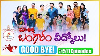 Maa Atta Bangaram Serial Climax Completed   511 Episodes  వీడ్కోలు  GoodBye  Journey  ETV [upl. by Kasey197]