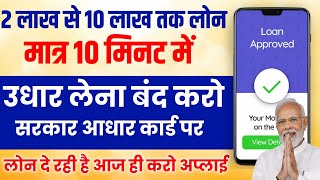 Govt Loan Aadhar Se Kaise Le  Govt Loan Kaise Le  Govt Loan Yojana Apply Online 2024  aadhar loan [upl. by Anaugal]