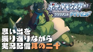 【Vtuber】思い出を追いかけるRPG 其の二十【ポケモンBD】 [upl. by Hannala]