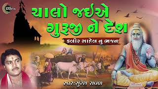 Chalo Jaiye Re Guruji Na Desh  Kabir Saheb Bhajan  Kabirvani  Suresh Raval  Gujarati Desi Bhajan [upl. by Teragram]