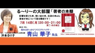 『自分を100好きになるシンプルな習慣』の著者 青山 華子さんと『人を動かしたければ1分以内で伝えろ』の著者 沖本るり子の対談「著者の本棚」第006回 [upl. by Javier]