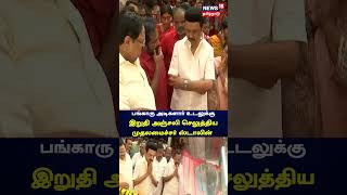 பங்காரு அடிகளார் உடலுக்கு இறுதி அஞ்சலி செலுத்தினார் முதல்வர்  Bangaru Adigalar  Melmaruvathur [upl. by Samal170]