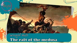 the raft of the medusa සිතුවම [upl. by Waechter]