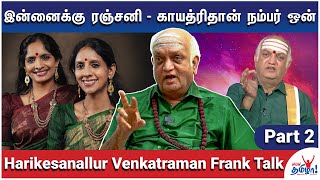 நிறைய கச்சேரில பாதில ஓடி வந்திருக்கேன்  Harikesanallur Venkatraman Frank Talk  Part 2 [upl. by Guntar]