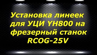 RCOG25V  3 установка линеек для УЦИ YH800 на фрезерный станок [upl. by Eniamej]