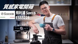 開箱超高顏值家用版義式咖啡機 — Saeco 雙研磨半自動義式咖啡機 ESS5228 [upl. by Evannia]