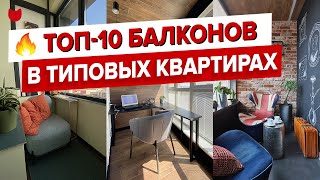 ✅ ТОП10 классных балконов в хрущевках и новостройках Дизайн интерьера и ремонт лоджий Рум Тур [upl. by Launce]