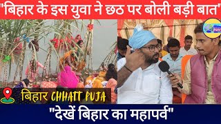 छठ पूजा की खासियतों से इन युवाओं ने रूबरू किया। देखें बिहार का छठ पर्व  Chhat Puja In Bihar [upl. by Nylecyoj]