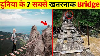 दुनिया के 7 सबसे खतरनाक Bridge  Facts [upl. by Ailahk]