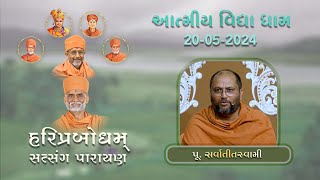 P Sarvatit Swami  HariPrabodham  GuruHari P P HariPrasad Swamijis Smruti Parayan AVD [upl. by Thessa]