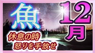 【2023年12月の運勢・魚座（うお座）】西洋占星術×東洋占×タロット…水森太陽が全体運・仕事運・金運＆恋愛運を占います [upl. by Morgen]