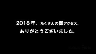 ニコニコエンドロール2018年 ニコニコくクレッシェンドの歩み [upl. by Naleag567]