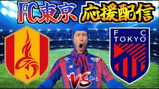 【FC東京応援配信】名古屋グランパス vs FC東京【J1 第14節】 [upl. by Jaymie]