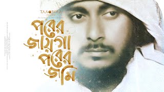 পরের জায়গা পরের জমি  আবু উবায়দা  Porer Jayga Porer Jomi  Abu Ubayda [upl. by Ronda]