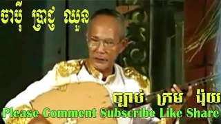 ចាប៉ី ប្រាជ្ញ ឈួន  ចាប៉ីដងវែង  ចាប៉ី ប្រាជ្ញ ឈួន ច្បាប់ល្បើកថ្មី  japey khmer song [upl. by Assenahs913]