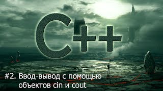 2 Вводвывод с помощью объектов cin и cout  Язык С для начинающих [upl. by Attenyt]