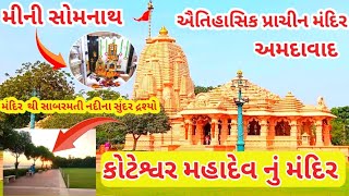 Koteshwar Mahadev Temple  Mini Somnath  Koteshwar Mahadev Ahmedabad  Motera Ahmedabad Gujarat [upl. by Berri]