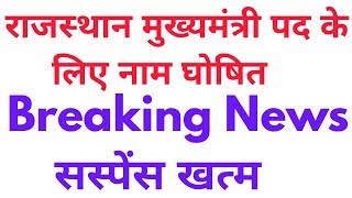 Breaking News राजस्थान मुख्यमंत्री का नाम घोषित सस्पेंस खत्म  अशोक गहलोत नये मुख्यमंत्री [upl. by Akkim]