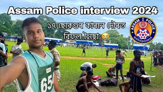 Assam police Interview fail 😭  POLICE RESERVE PARADE GROUND NAGAON 2024 [upl. by Rorry638]