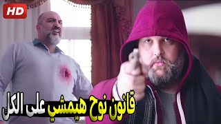 نوح غدر بصاحبه لما عرف انه هرب سـ ـلاح من وراه وخلص عليه في وسط بيته  شوف اللي حصل [upl. by Pontone]