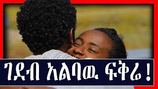 Ethiopian መሳጭ የፍቅር ታሪክ Yefikir Tarike Amazing Love story [upl. by Yenhpad]