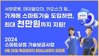 2024 스마트상점기술보급사업 가게에 키오스크테이블오더 등 도입하고 최대 천만원 지원받자 [upl. by Urita]