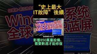 “史上最大IT故障”後續：影響850萬臺設備、需要數週才能修復 [upl. by Ahsinelg]