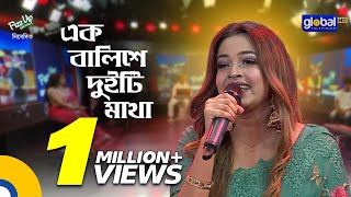 Ek Balishe Duiti Matha  এক বালিশে দুইটি মাথা  Ankon Iasmen  Global Folk [upl. by Jaunita939]