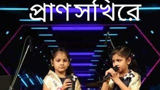 Prano sokhi re l TaniMuni  Live  Zee Bangla saregamapa [upl. by Gausman]