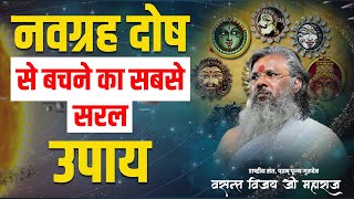 नवग्रह दोष से बचने का सबसे सरल उपाय । Vasant Vijay Ji Maharaj [upl. by Terese]