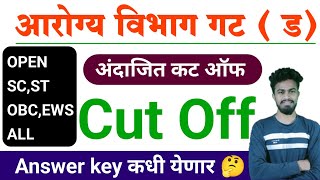 आरोग्य विभाग गट  ड कट ऑफ  Arogya Vibhag group D Cut off  arogya vibhag cut Off 2023  YBDAcademy [upl. by Bledsoe604]