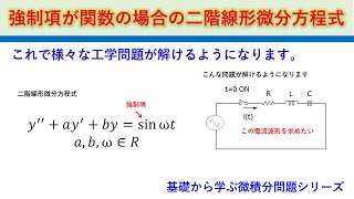 二階線形微分方程式の解き方 強制項が関数である場合 電気回路例題で学ぶ 基礎から学ぶ微積分問題シリーズ [upl. by Xylia]